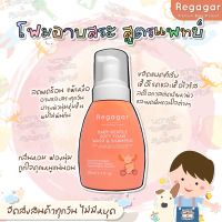 ?ส่งไว ส่งทุกวัน? Regagar โฟมอาบน้ำเด็ก ผิวแพ้ง่าย ผิวแห้ง ลดแบคทีเรีย ลดอาการผิวหนังอักเสบ สูตรแพทย์ Soft Foam Wash And Shampoo