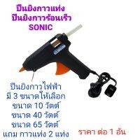 ปืนยิงกาวไฟฟ้า SONIC 10w. 40w. 65w. พร้อมกาว 2 แท่ง (110-240 v.)