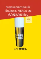 สเปรย์แลคเกอร์เงาแห้งเร็วเนื้อเยอะ  กันน้ำมันหลังพ่นไป3วันได้ดีเยี่ยมSHAKE SHAKE   ขนาด 400CC.