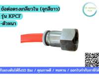 ข้อต่อตรงเกลียวใน รุ่น KPCF