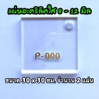 รหัส 3030 แผ่นอะคริลิคใส แผ่นพลาสติกใส 8 , 10 , 12 มิล ขนาด 30 x 30 ซม. จำนวน 2 แผ่น ส่งไว งานตกแต่ง งานป้าย งานประดิษฐ์ งานฝีมือ