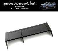 ชั้นแบ่งช่องวางของในลิ้นชัก Corolla Cross