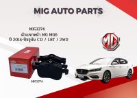 MIG 1374 ผ้าเบรคหน้า MG6 2014-&amp;gt; C.D / 1.8T / 2WD