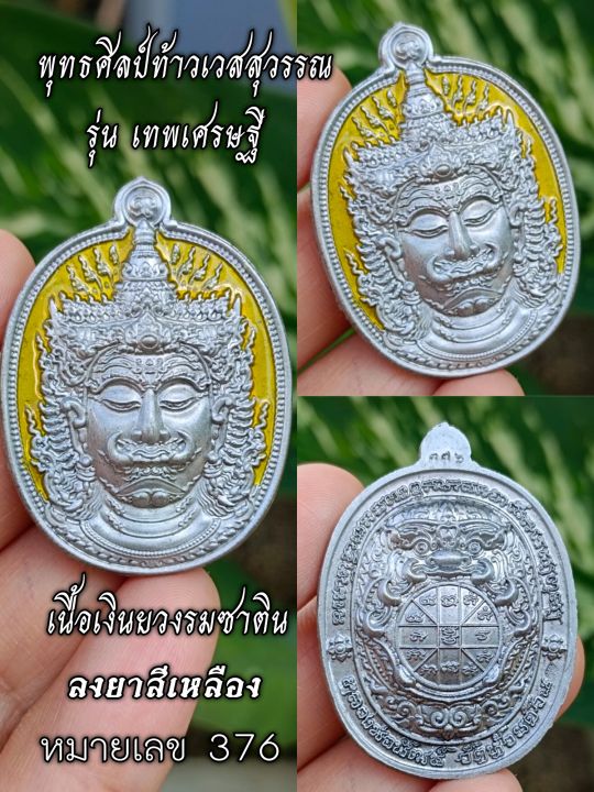 เหรียญพุทธศิลป์ท้าวเวสวรรณ-หลังพระราหู-รุ่น-เทพเศรษฐี-หลวงพ่อพัฒน์-วัดห้วยด้วน-ชุดเนื้อเงินยวงรมซาติน-หรือปีกเครื่องบิน-เกจิดังร่วมปลุกเสก-เหรียญจริงสวยกว่าในรูป