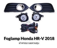 ไฟตัดหมอก honda hr-v 2018 2019 2020 ไฟสปอร์ตไลท์ HR-V foglamp honda HR-V HRV 2018-2020 ฝาครอบดำ ฝาครอบวงแหวนชุบ