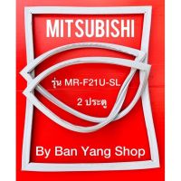 ขอบยางตู้เย็น MITSUBISHI รุ่น MR-F21U-SL (2 ประตู)