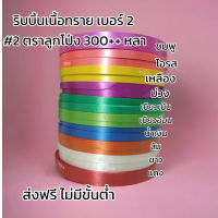 ริบบิ้นพับเหรียญ #2 ตราลูกโป่ง ม้วนใหญ่กว้าง12มิล (คละสีได้) ยาว300หลา++