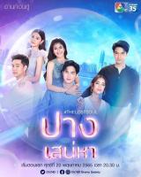 ละครใหม่-ปางสเน่หา-แผ่นDVDมี5แผ่นจบ-ภาพเสียงมาสเตอร์พร้อมปกซอง