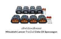 ปลั๊กหัวฉีด+ปลั๊กคอยล์ Mitsubishi Lancer ท้ายเบ้นซ์ Cidia CK Specwagon