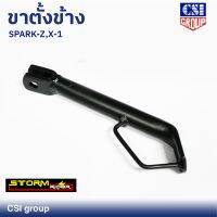 ขาตั้งข้าง SPARK-Z,X-1 ยี่ห้อ CSI