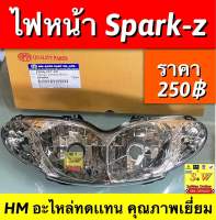 ไฟหน้า spark-Z ตรงรุ่น อะไหล่ทดแทน คุณภาพเยี่ยม