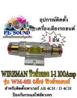 WIREMAN ฟิวส์หลอด 1-1 100Amp รุ่น WM-851 (เล็ก) ฟิวส์รถยนต์ อุปกรณ์ติดตั้งเครื่องเสียงรถยนต์ HOT?