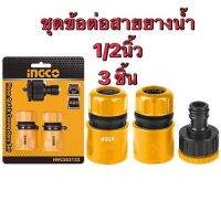 INGCO ชุดข้อต่อสายยางน้ำ1/2นิ้ว3ชิ้น HHCS03122