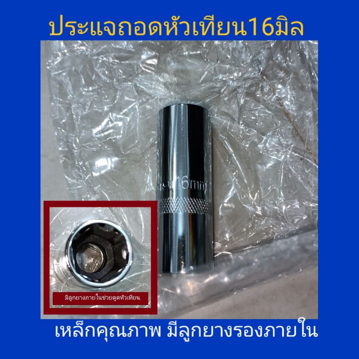 ลูกบล๊อคถอดหัวเทียนเบอร์16 ใช้ถอดหัวเทียนขนาด16มิล ขายแต่บล๊อคหัวเทียนใช้ต่อกับด้ามเลื่อนได้ เหล็กCR-Vทนทานพิเศษ มีลูกยางรองช่วยให้ดึงดูดหัวเทียน ไม่หวานง่าย