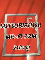 ขอบยางตู้เย็นรุ่นMR-FY22M2ประตูMitsubishi