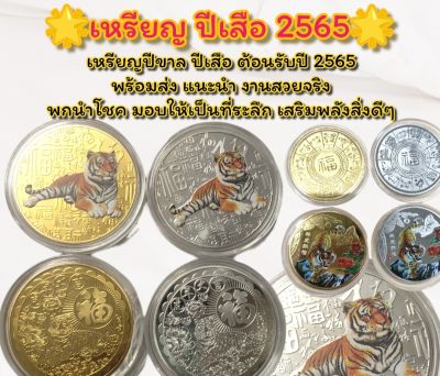เหรียญที่ระลึกปึเสือ 2565 ตรุษจีน (พร้อมส่ง)  สวัสดีปีใหม่ ปีขาล มอบให้วันปีใหม่ นำโชค เหรียญสวย งานดี