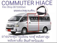 ยางประตูเลื่อนรถตุ้ TOYOTA COMMUTER HIACE หลังคาเตี้ย หลังคาสูง สินค้าพร้อมส่งค่ะ