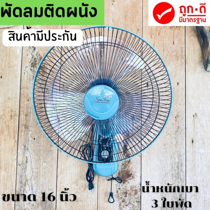 พัดลมติดผนัง-16-นิ้ว-พัดลม3-ใบพัด-สีเทา-สินค้าตรงปกแน่นอน-รุ่น-senfen-น้ำหนักเบา-พัดเย็นสบาย-เหมาะกับอากาศร้อนๆ-จัดส่งเร็ว-ถึงบ้านท่านแน่นอน