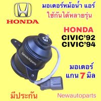 มอเตอร์พัดลม หม้อนำ้ ฮอนด้า ซีวิค 3 และ 4 ประตู ปี1990-94 พัดลมแอร์ HONDA CITY CIVIC มอเตอร์แอร์ แกน 7 มิล