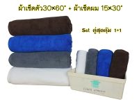 เซ็ตผ้าเช็ดตัว30×60 นิ้ว ผ้าเช็ดผม15×30นิ้ว เกรดโรงแรม คอตตอน100%