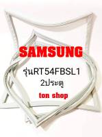 ขอบยางตู้เย็น SAMSUNG 2ประตู รุ่นRT54FBSL1