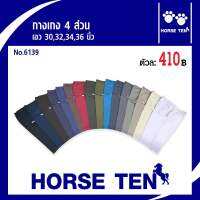 Horse ten กางเกงขายาว 4ส่วน No:6139 (ยาว 27’) 30,32,34,36 ผ้าcottonคุณภาพดีทรงสวยรุ่นใหม่สุดฮิต No :6113