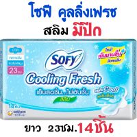 โซฟี ผ้าอนามัยคูลลิ่งเฟรช สลิม มีปีก 23ซม. 14ขิ้น เย็นสดชื่น ล็อคกลิ่นทันที ซึมซับไว แห้งเร็ว