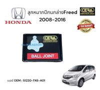 ลูกหมากปีกนกล่าง HONDA Freed 2008 - 2016 ต่อ 1 คู่ BRAND CERA เบอร์ OEM : 51220 - TK6 -  A01 รับประกันคุณภาพผ่าน 100,000 กิโลเมตร แข็งแกร่ง คงทน