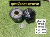 ชุดหม้อกรองอากาศ คูโบต้า รุ่น RT120 RT125 RT140 RT155 พร้อมใส่