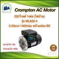 Crompton 0.25แรงม้า 4โพล 1เฟส(ไฟบ้าน) หน้าแปลน B5