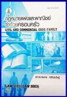 ตำราเรียน LAW3103 / LAW3003 / LA303 / LW304 กฎหมาบแพ่งและพาณิชย์ว่าด้วยครอบครัว (65143)