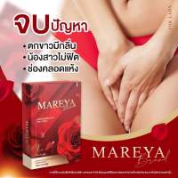 *ส่งด่วนทุกวัน* มารีญา mareya 1กล่องทานได้15วัน สมุนไพรดูแลน้องสาว โดยเฉพาะ แห้ง หลวม คัน กลิ่น วันละเม็ดเท่านั้น แน่น ฟิต ดังเดิม จนแฟนติดใจ