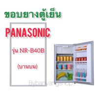 ขอบยางตู้เย็น PANASONIC รุ่น NR-B40B (บานบน)