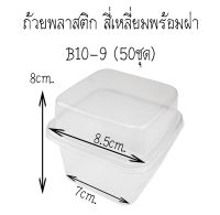 ถ้วยพลาสติก สี่เหลี่ยมพร้อมฝา B10-9 (50ชุด)