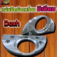 แผ่นปิดข้อเหวี่ยง Dash แบบ อลูมิเนียม