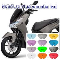 ฟิล์มกันรอยไมล์ yamaha lexi คุณสมบัติ ป้องกันรอยขีดข่วน เพิ่มความสวยงาม