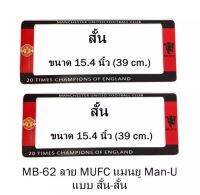 กรอบแผ่นป้ายทะเบียนรถยนต์แบบสั้น-สั้น กรอบป้ายทะเบียนลายแมนยู แถมฟรี ชุดน็อตในกล่อง