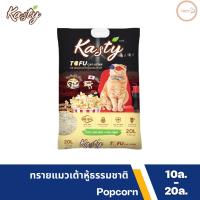 Kasty แคสตี้ ทรายเต้าหู้ Butter Popcorn ทรายแมวเต้าหู้ ธรรมชาติ 100% ขนาด10.- 20L.จับก้อนเร็วแน่น