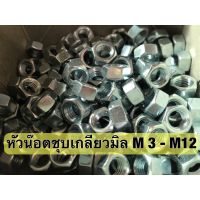 หัวน๊อตเกลียวมิลชุบขาว M3-M12