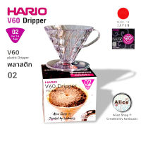 ดริปเปอร์  V60 Dripper Hario 02 (พลาสติก) สีใส [ส่งไวจากกรุงเทพฯ]