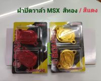 ฝาปิดวาล์ว MSX มีสีแดงและสีทอง