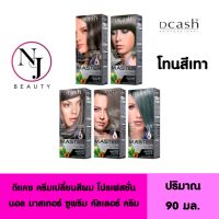 DCASH ดีแคช โปรเฟสชั่นนอล มาสเตอร์ ซูพรีม คัลเลอร์ ครีม ( โทนสีเทา ) ปริมาณ 90 มล.