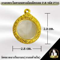 กรอบพระสำเร็จรูป งานไมครอน ทรงล้อแม็กกลม 2.8 cm. รหัส 274