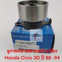 ลูกรอกสายพานหน้าเครื่อง ยี่ห้อ SKF รุ่น Honda Civic EG 3door ปี 1988-1994  รหัส VKM73000