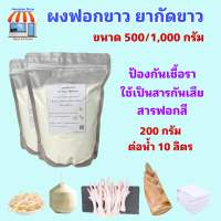 ส่งฟรี?โดยโค้ด?ผงฟอกขาว ยากัดขาว​ Sodium metabisulfite สารฟอกขาว Food Grade ขนาด 500 กรัม บรรจุในถุงซิปล็อค