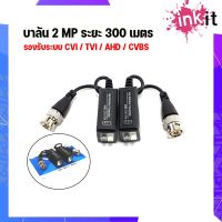 บาลัน Balun HD สำหรับกล้องวงจรปิด 300 เมตร Analog/AHD/HDCVI/HDTVI