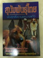 หนังสือ สุนัขพันธุ์ไทย พันธุ์หลังอาน และบางแก้ว