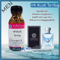 หัวเชื้อน้ำหอมoil100%30ml.VR:BLUE. หัวเชื้อน้ำหอมแท้100% กลิ่นติดทนนาน สินค้าพร้อมส่ง