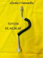 ท่อแอร์ แป็บต่อวาว์ล คอยเย็น TOYOTA  EE,AE-90,92