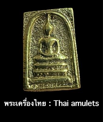 สมเด็จพระพุฒาจารย์ วัดไตรมิตรวิทยาราม *เนื้อทองทิพย์ (มีจารด้านหลัง) - รับประกันพระแท้โดย - พระเครื่องไทย:Thaiamulets